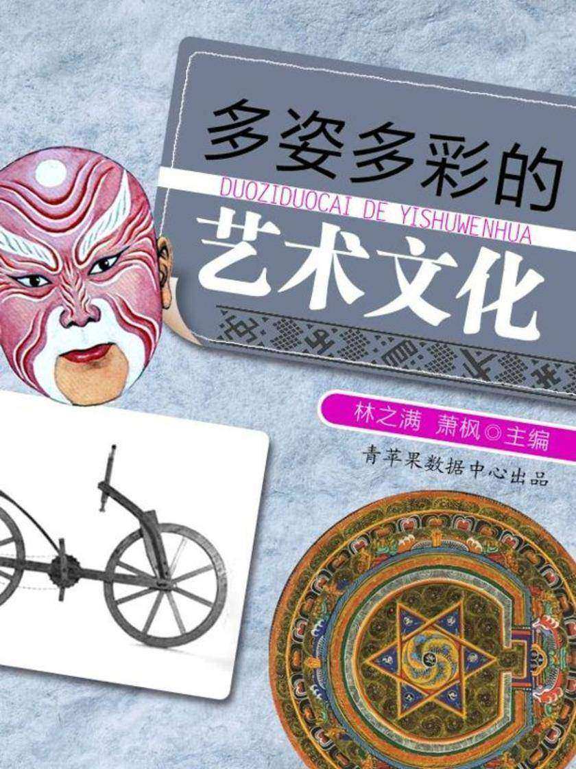 多姿多彩的艺术文化