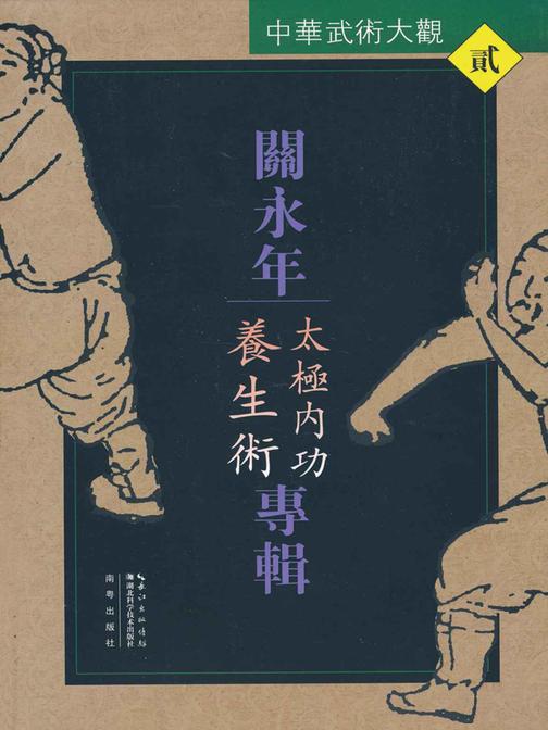 关永年专辑：太极内功养生术