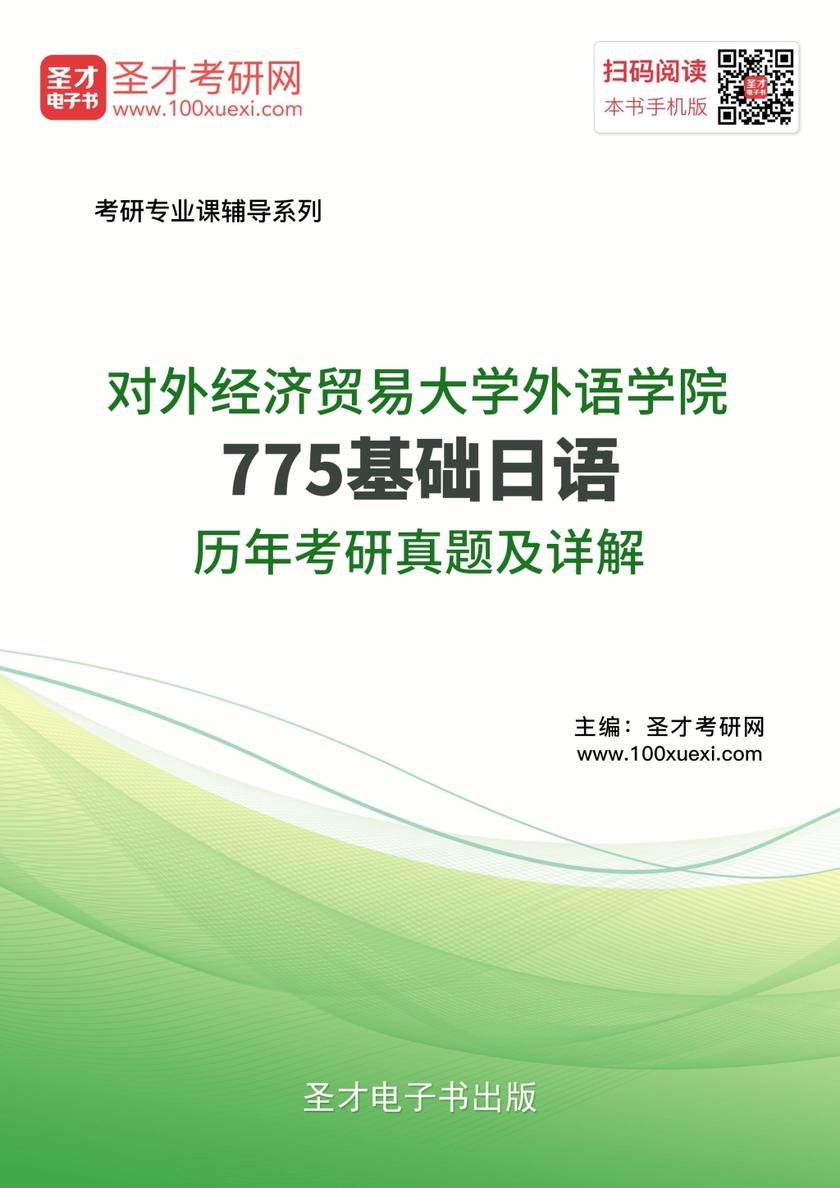 对外经济贸易大学外语学院775基础日语历年考研真题及详解