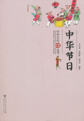 中华文化丛书 — 中华节日(试读本)
