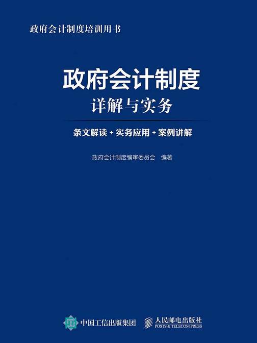 政府会计制度详解与实务：条文解读+实务应用+案例讲解
