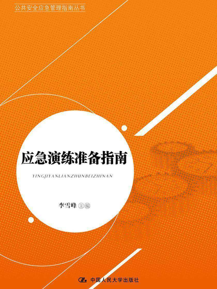 应急演练准备指南(公共安全应急管理指南丛书)