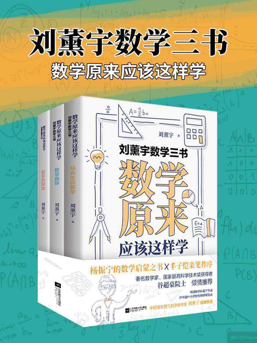 刘薰宇数学三书：数学原来应该这样学(套装共3册)
