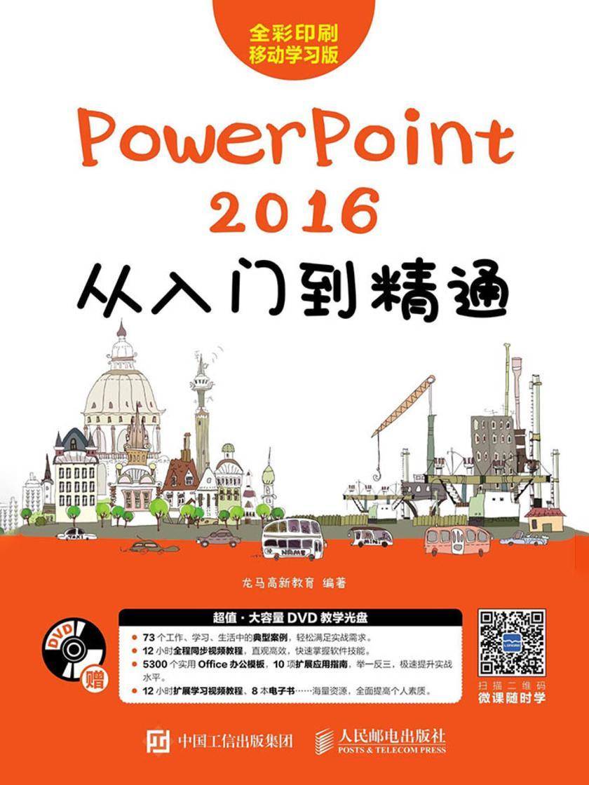 PowerPoint 2016从入门到精通