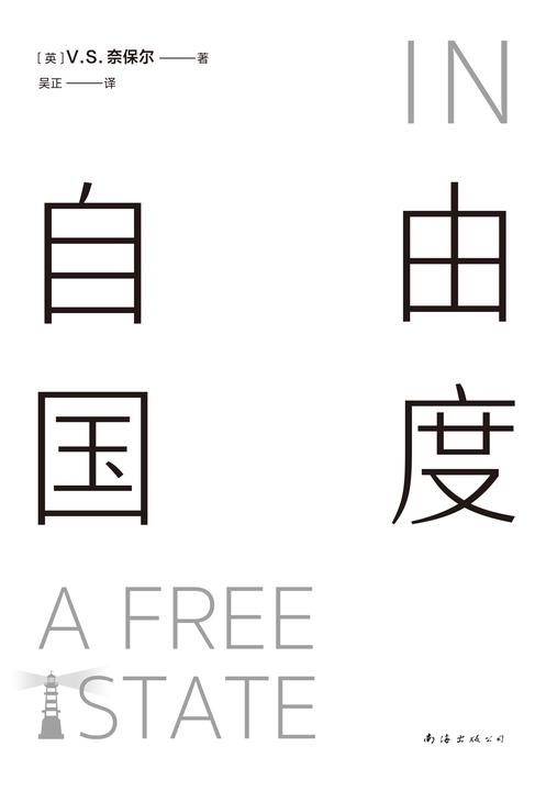 奈保尔:自由国度(2022版)