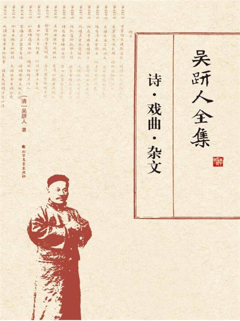 吴趼人全集.诗·戏曲·杂文