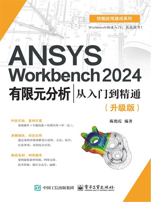ANSYS Workbench 2024有限元分析从入门到精通(升级版)