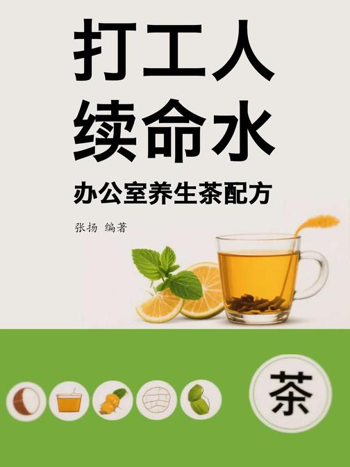 打工人续命水:办公室养生茶配方