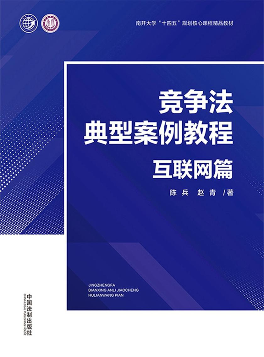 竞争法典型案例教程:互联网篇