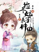 捡个娘子来种田