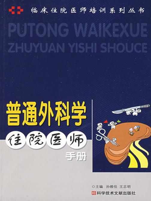 普通外科学住院医师手册