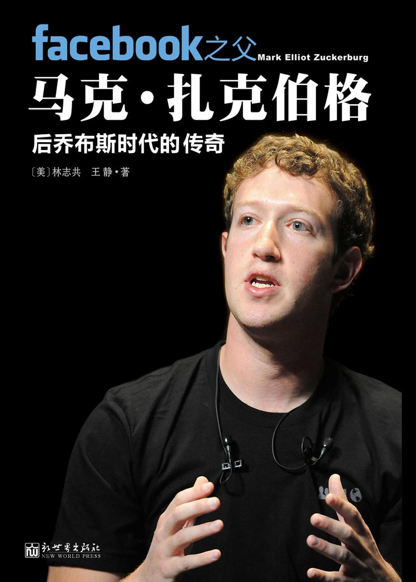 Facebook之父马克·扎克伯格:后乔布斯时代的传奇