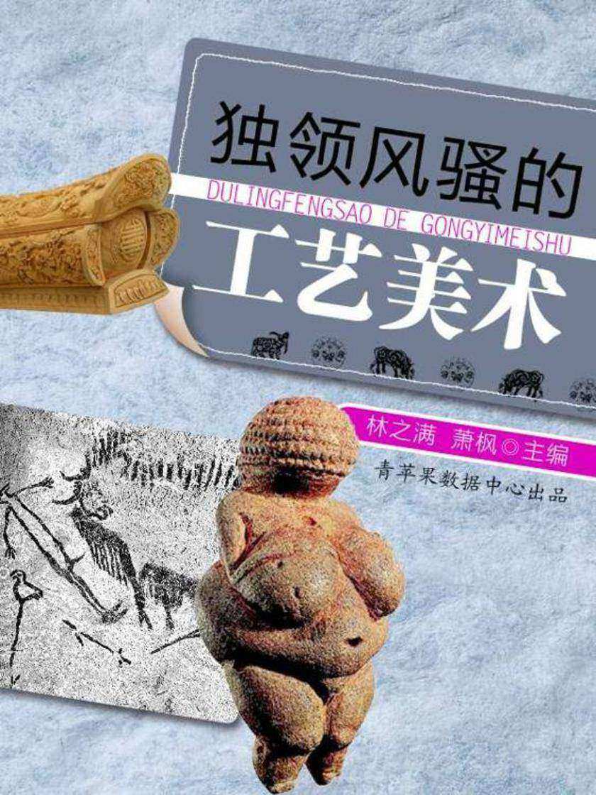 独领风骚的工艺美术