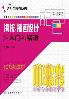 海报、插画设计配色从入门到精通