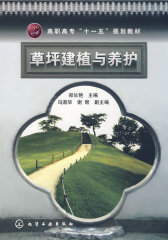 草坪建植与养护(郑长艳)(试读本)