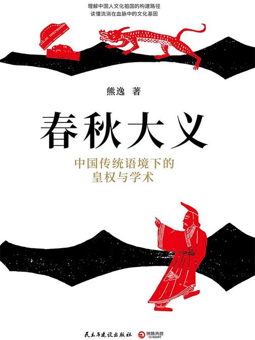 春秋大义：中国传统语境下的皇权与学术