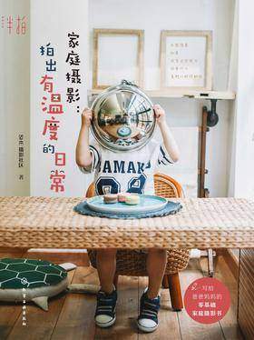 家庭摄影：拍出有温度的日常