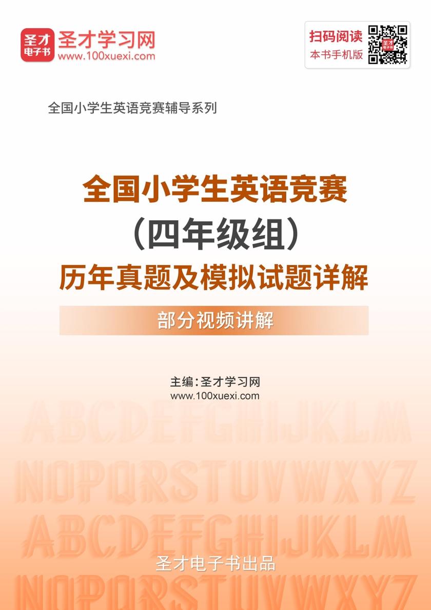 全国小学生英语竞赛（四年级组）历年真题及模拟试题详解【部分视频讲解】