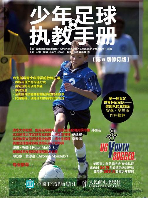 少年足球执教手册(第5版修订版)