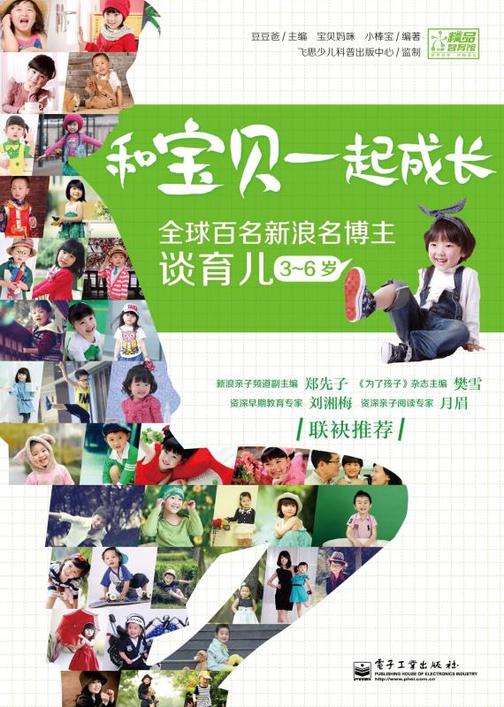 和宝贝一起成长 全球百名新浪名博主谈育儿(3～6岁)