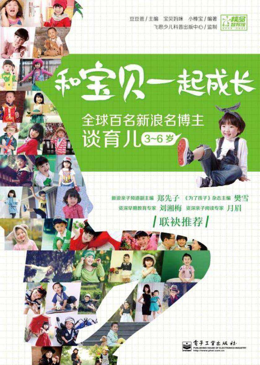 和宝贝一起成长 全球百名新浪名博主谈育儿(3～6岁)