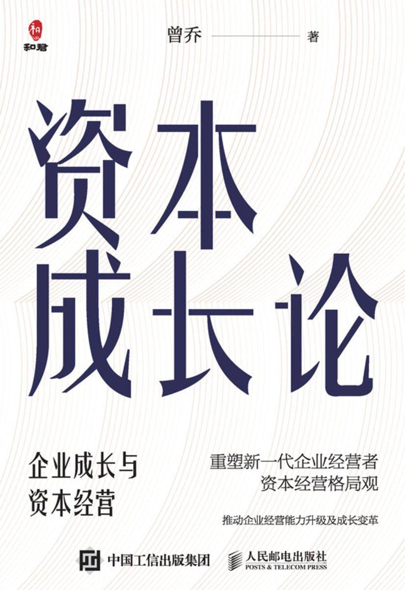 资本成长论:企业成长与资本经营