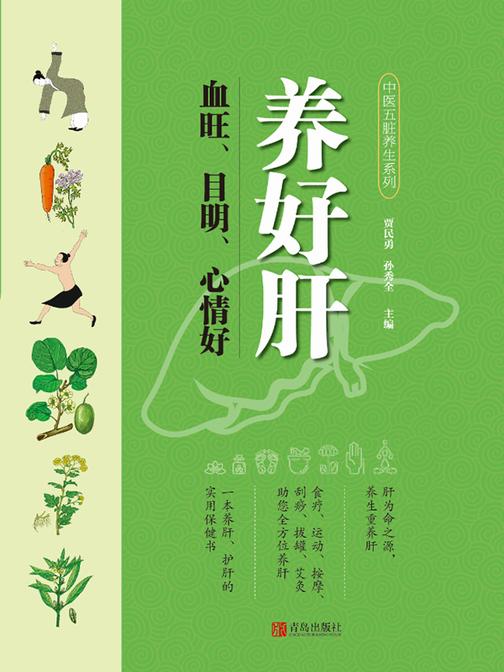 养好肝 血旺、目明、心情好