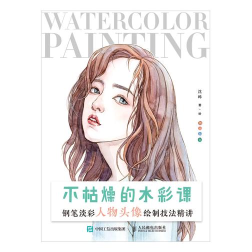 不枯燥的水彩课 钢笔淡彩人物头像绘制技法精讲