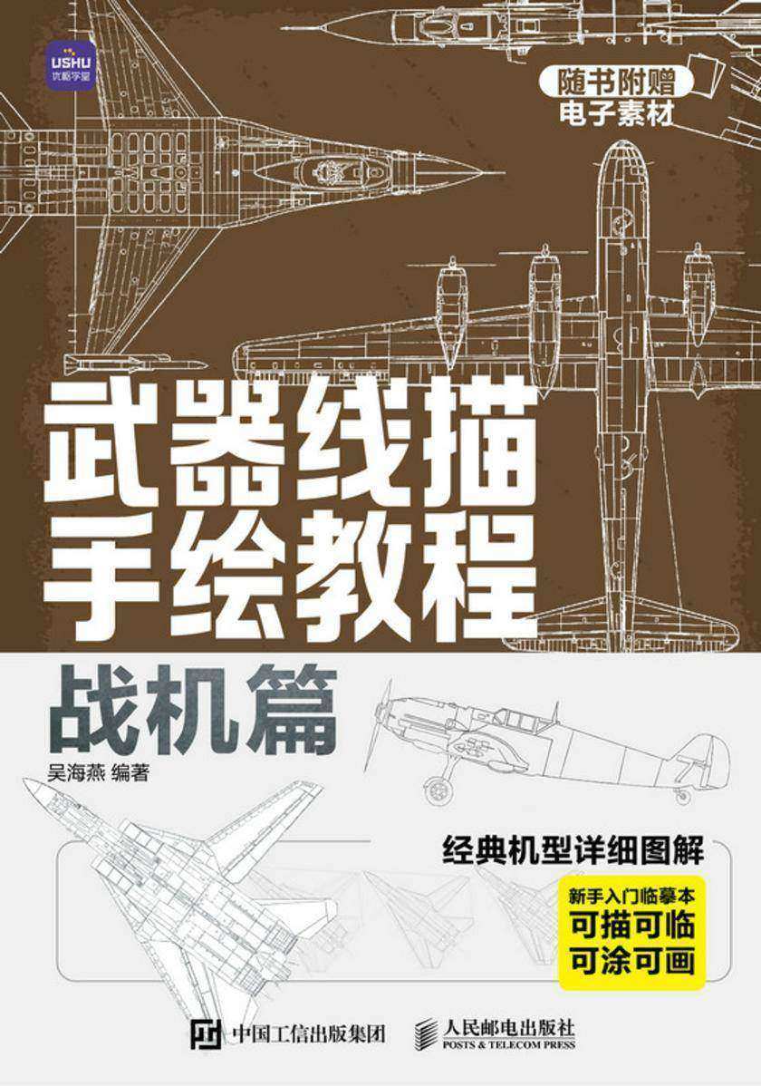 武器线描手绘教程 战机篇