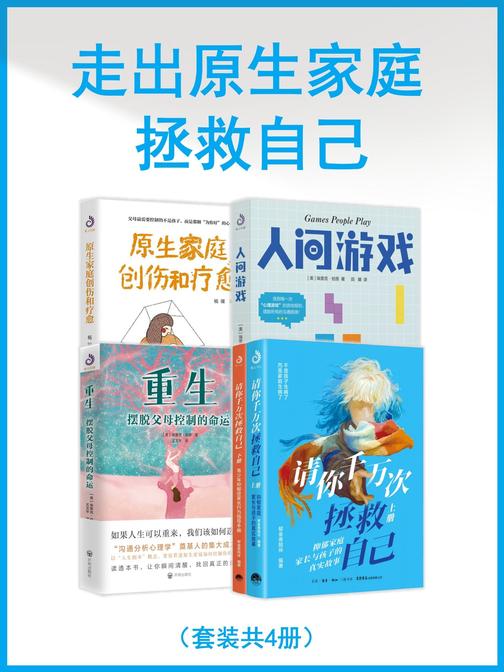 走出原生家庭,拯救自己(套装共4册)