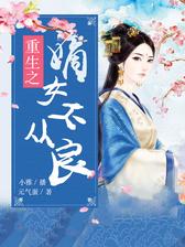 重生之嫡女不从良