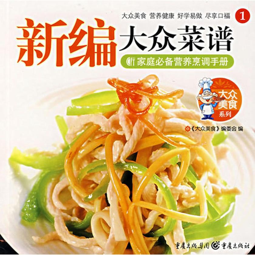 新编大众菜谱