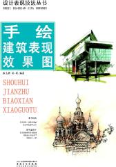 设计表现技法丛书：手绘建筑表现效果图(仅适用PC阅读)