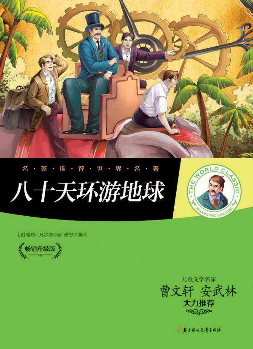八十天环游地球