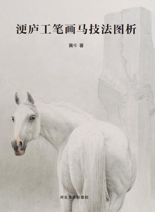 浭庐工笔画马技法图析