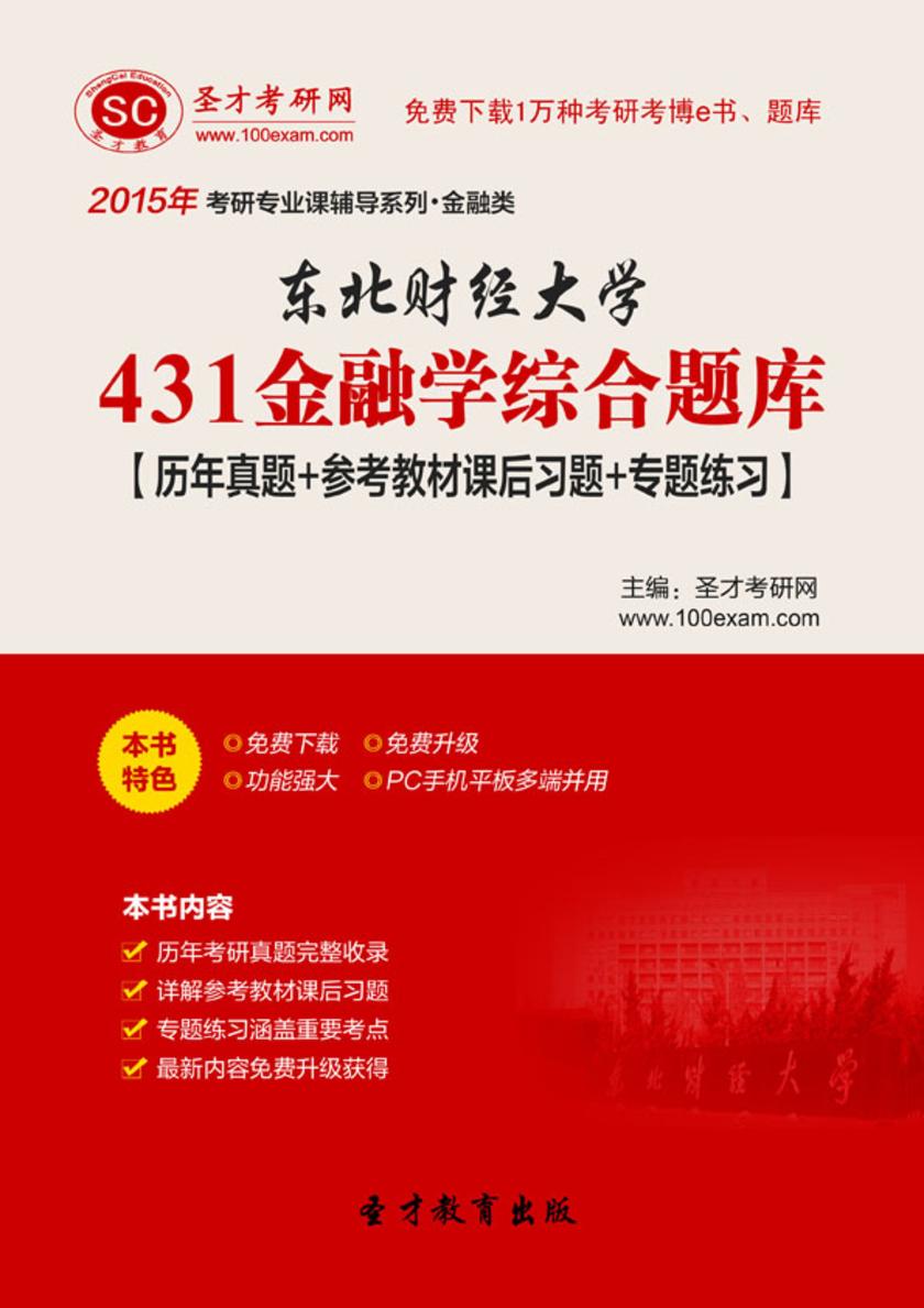 2017年东北财经大学431金融学综合题库【历年真题＋参考教材课后习题＋专题练习】