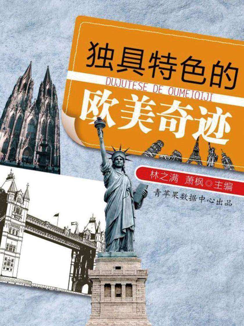 独具特色的欧美奇迹