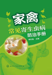家禽常见寄生虫病防治手册