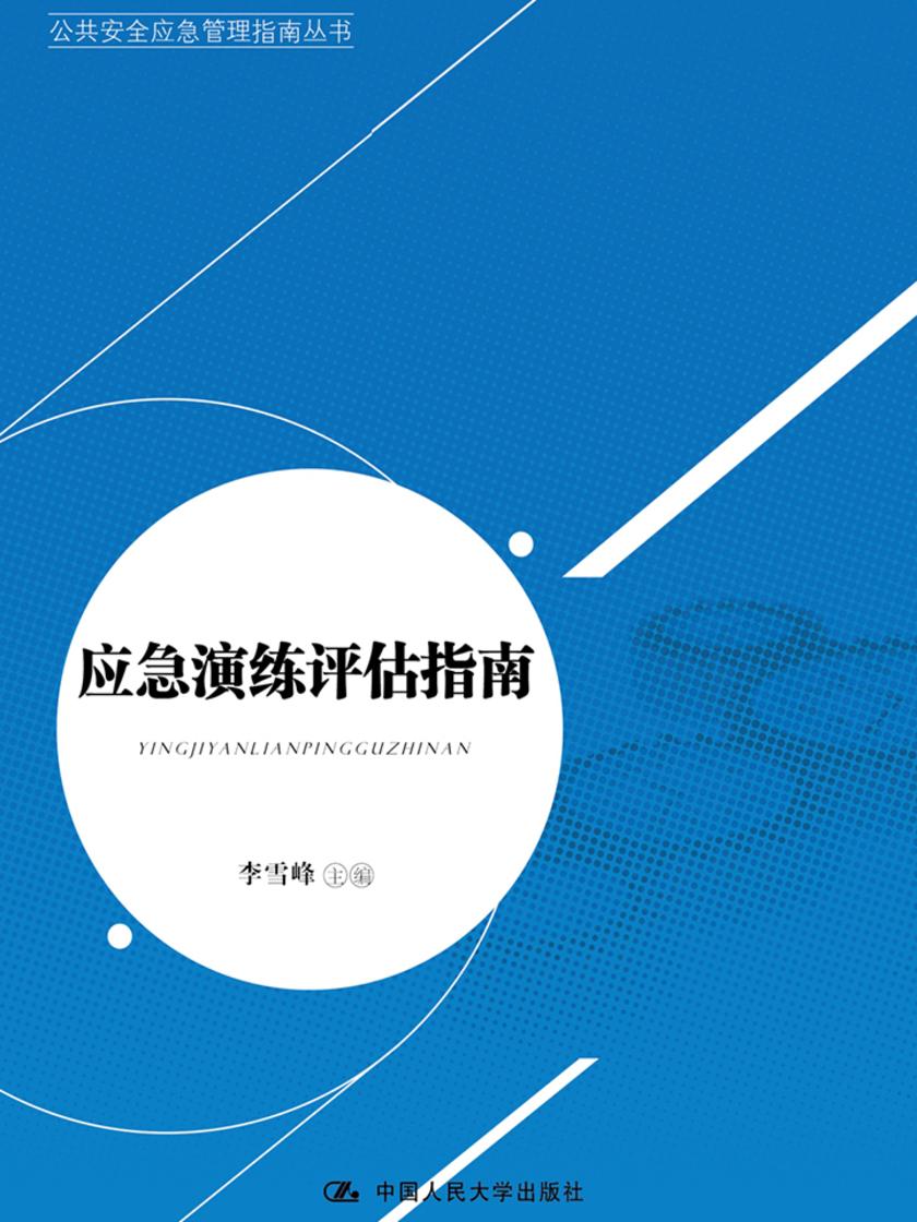 应急演练评估指南(公共安全应急管理指南丛书)