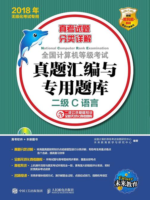 全国计算机等级考试真题汇编与专用题库  二级C语言