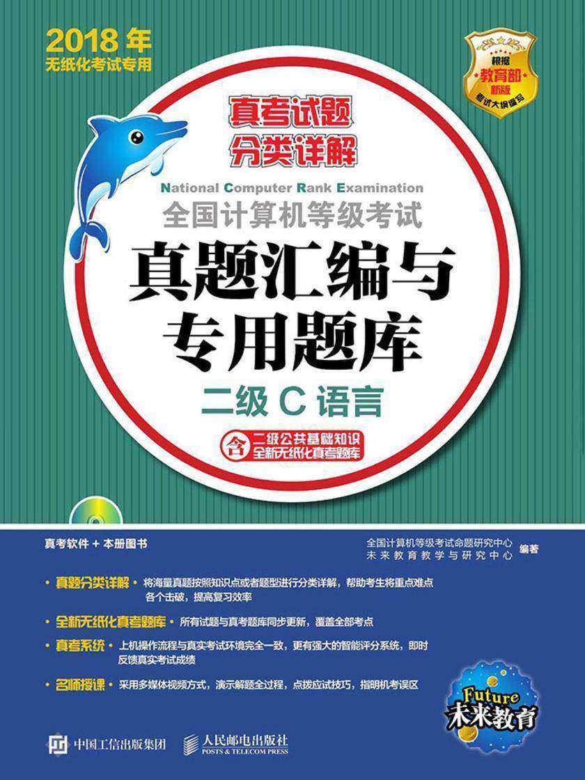 全国计算机等级考试真题汇编与专用题库 二级C语言