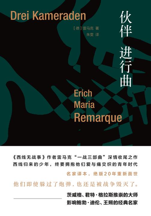 雷马克作品系列:伙伴进行曲