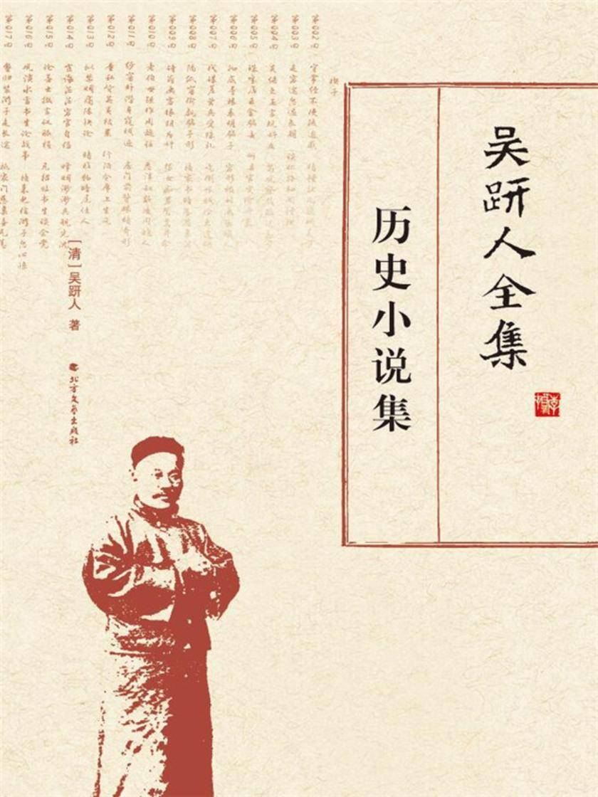 吴趼人全集.历史小说集