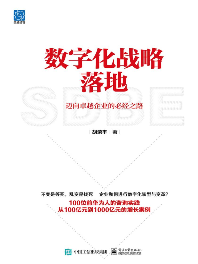 数字化战略落地:迈向卓越企业的必经之路