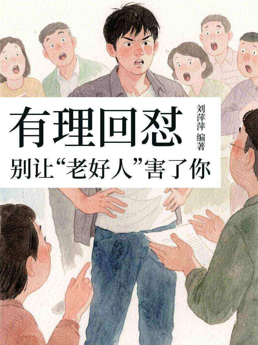 有理回怼,别让“老好人”害了你