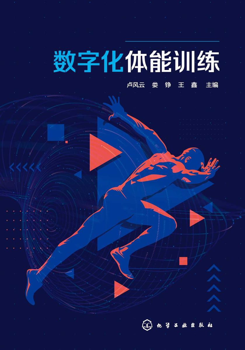 数字化体能训练