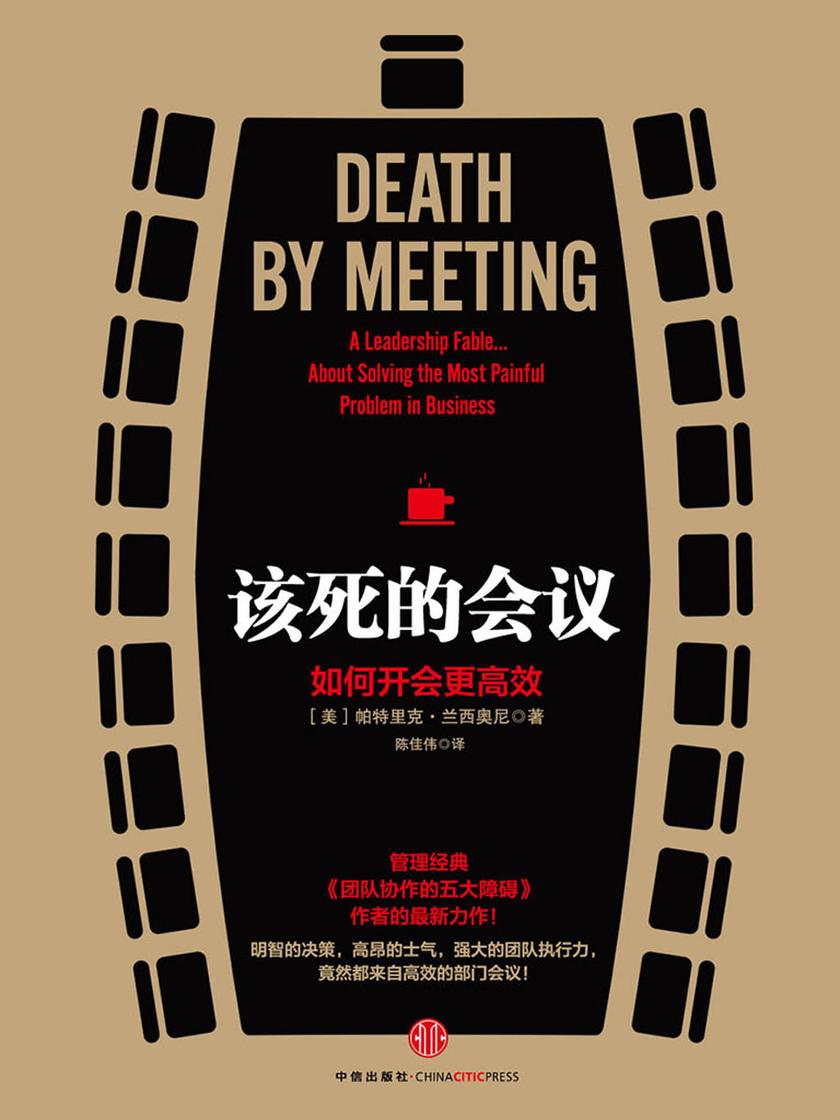 该死的会议：如何开会更高效