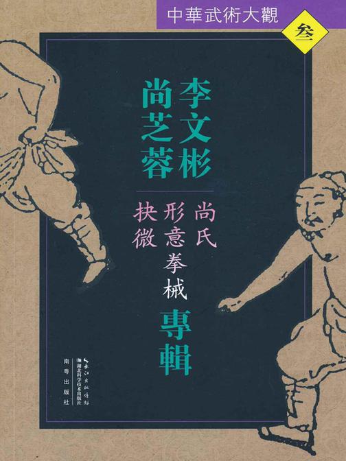 李文彬、尚芝蓉专辑：尚氏形意拳械抉微