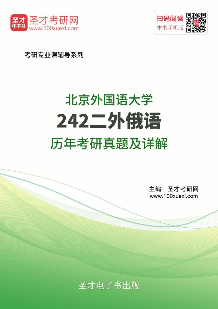 北京外国语大学242二外俄语历年考研真题及详解