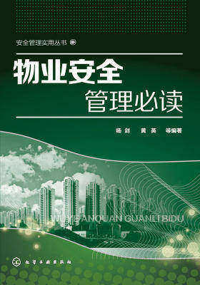 物业安全管理